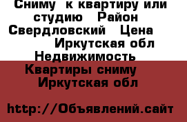 Сниму 1к квартиру или студию › Район ­ Свердловский › Цена ­ 10 000 - Иркутская обл. Недвижимость » Квартиры сниму   . Иркутская обл.